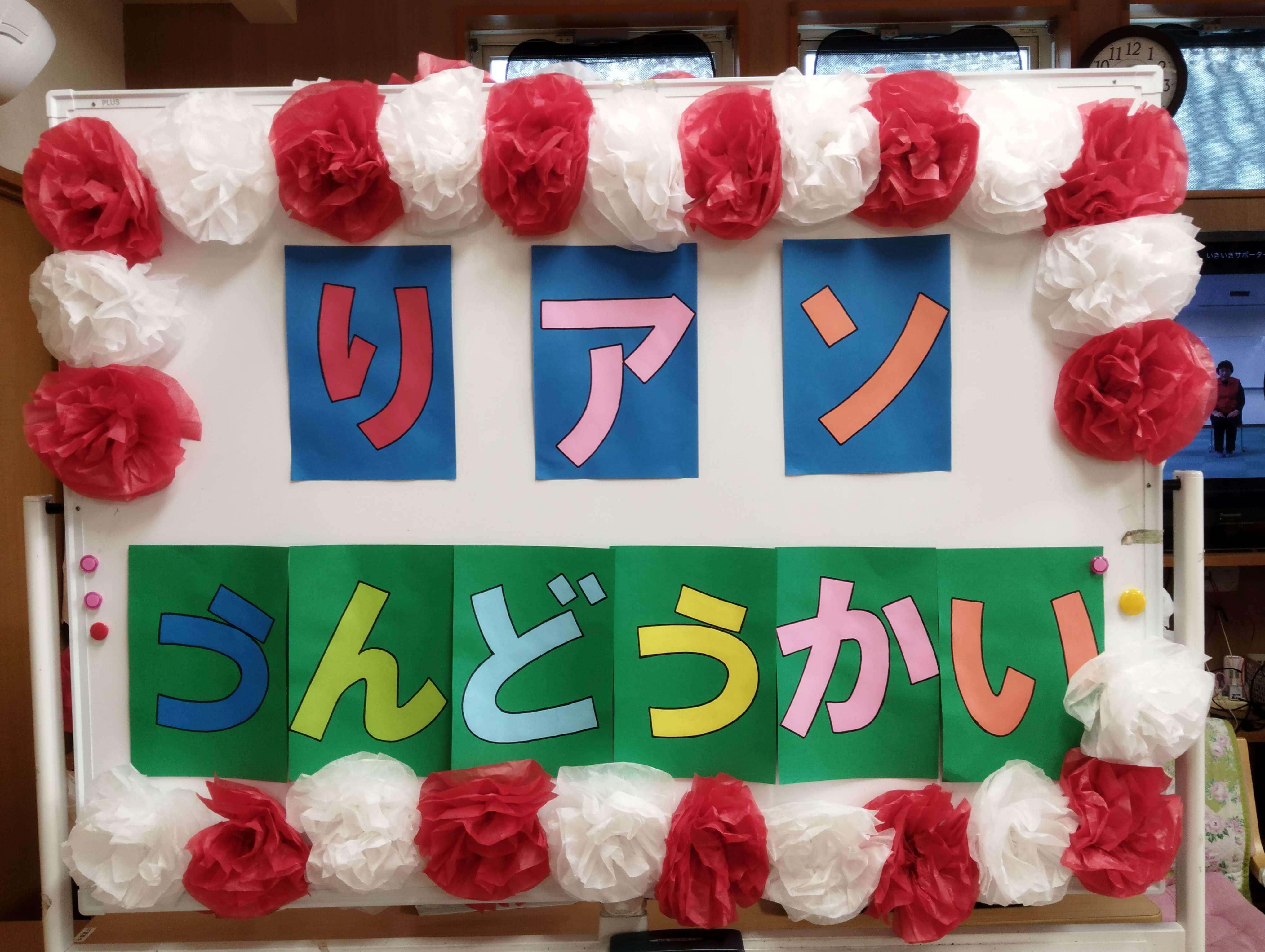 運動会